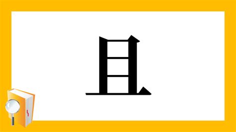 且 漢字|且の漢字情報